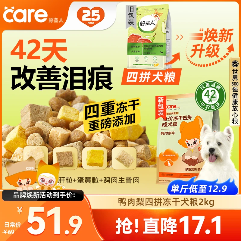 双11【42天改善泪痕】好主人四拼冻干鸭肉梨狗粮 多口味 2kg
