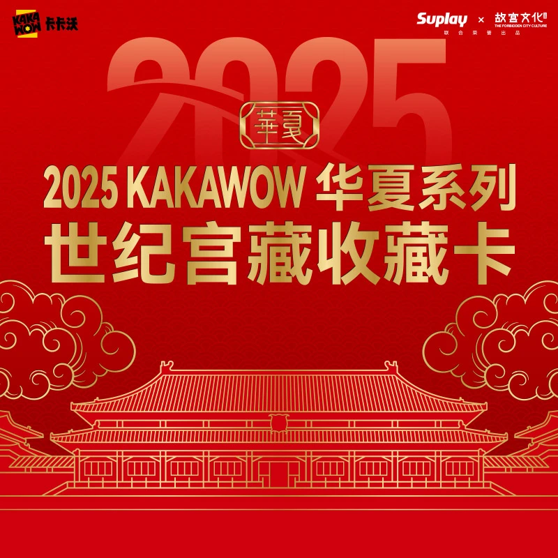 2025 KAKAWOW 华夏系列 世纪宫藏收藏卡