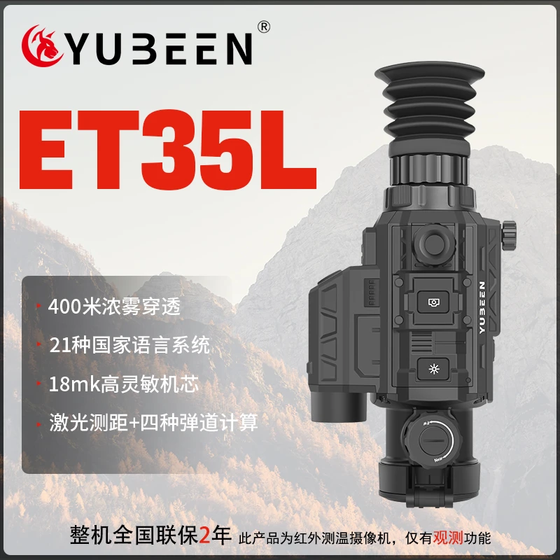 YUBEEN/驭兵驭兵新款ET35L18mk热敏机芯带测距热瞄望远镜