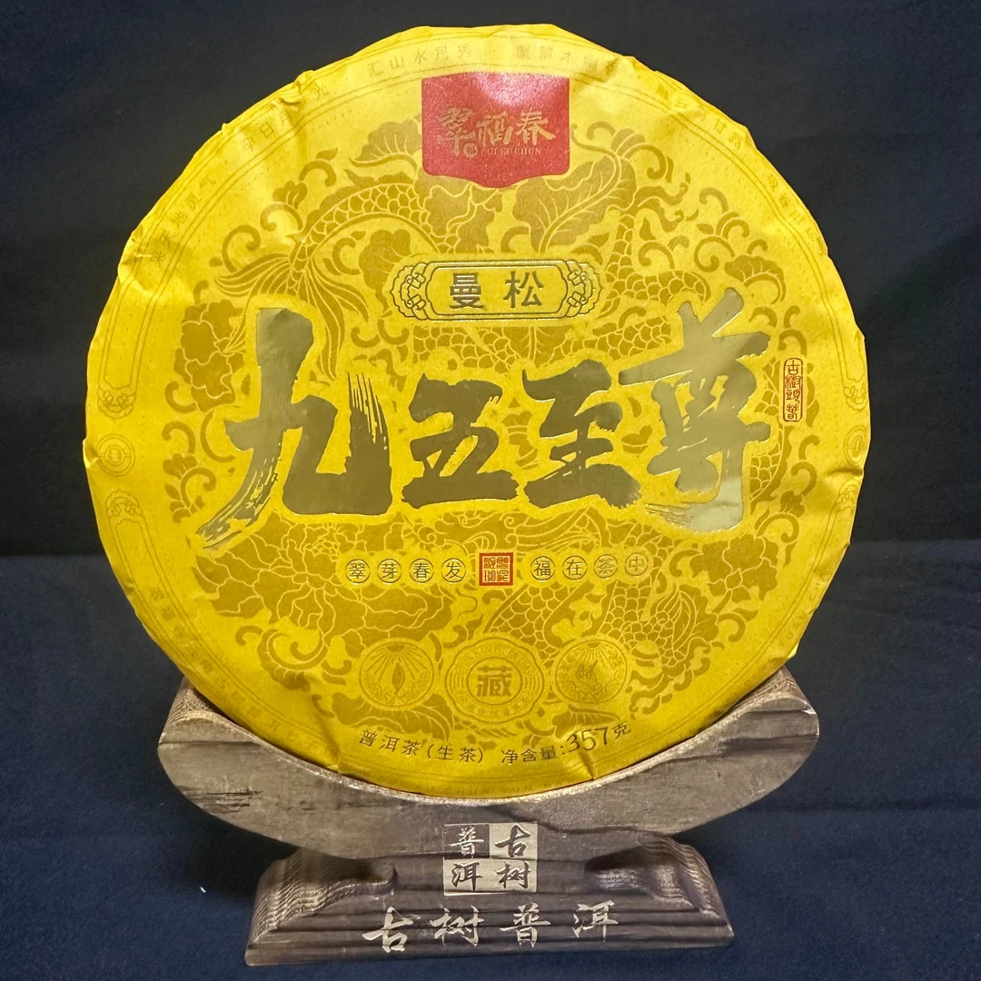 【云】2024年曼松王子山九五至尊300年古树357克/饼（生茶）