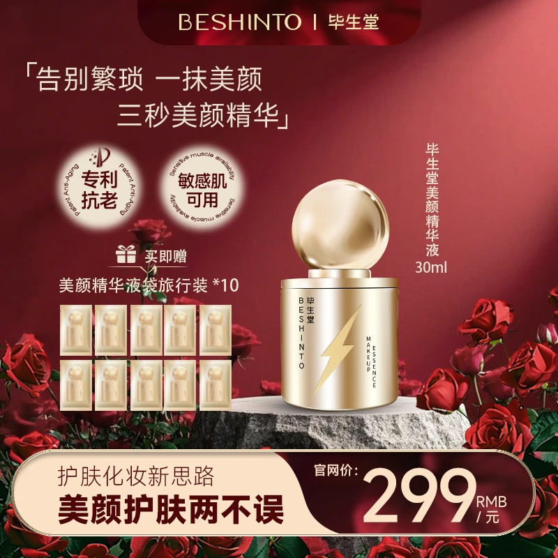 毕生堂【晨晨专属】美颜有色精华 紧致抗皱保湿舒缓肌肤零压力