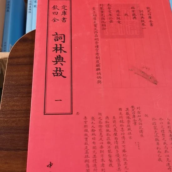 遐思四库  词林典故