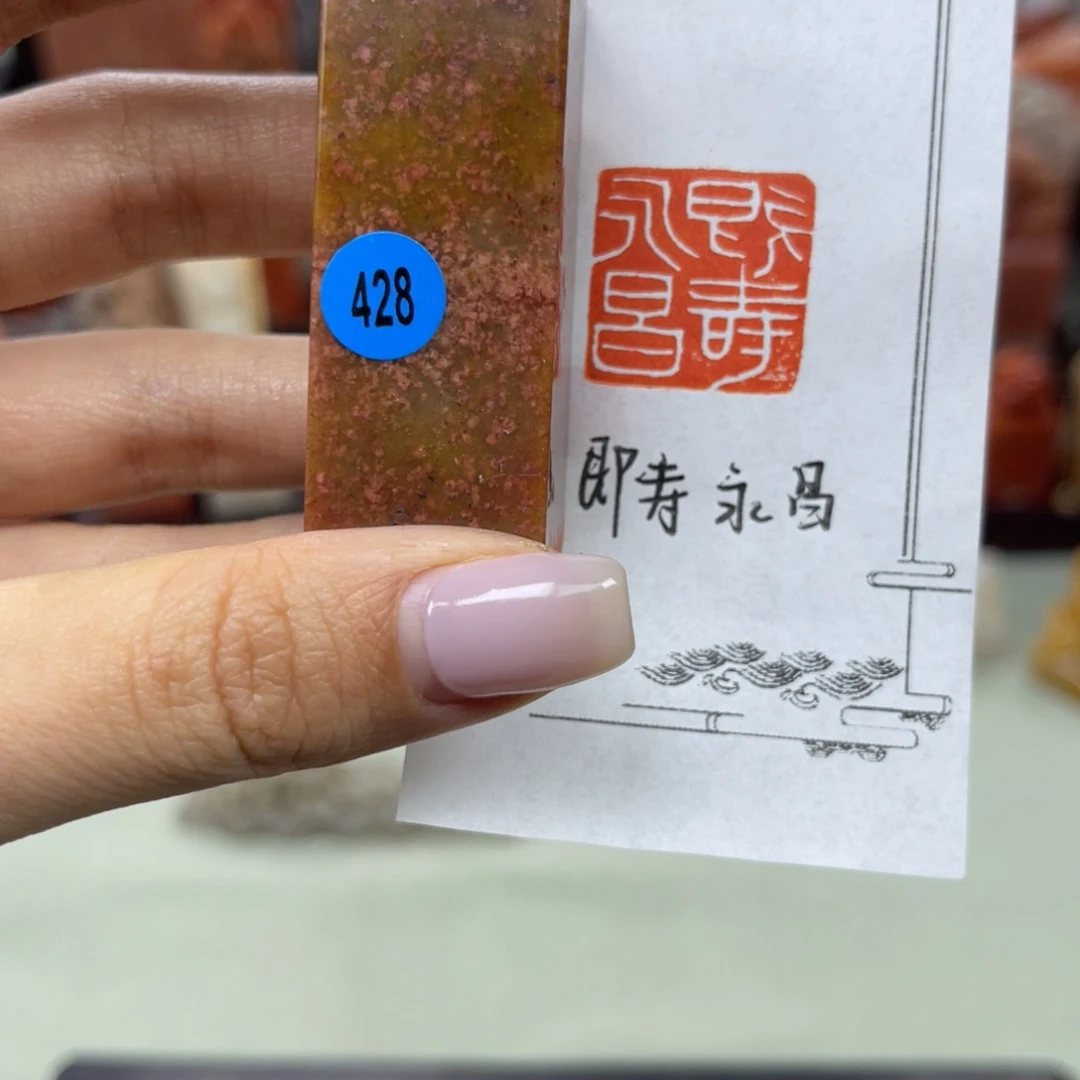 昌化石印石428。