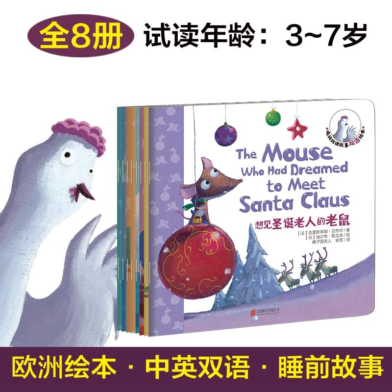 正版 鸡妈妈讲故事双语绘本(共8册)