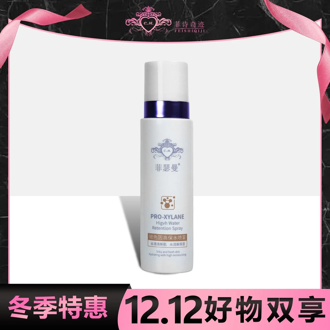 菲瑟曼玻色因高保水喷雾（丝滑清新肌，水润高保湿）