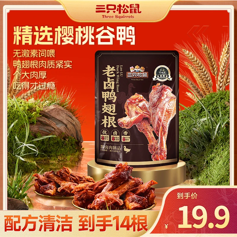 【升级款老卤鸭翅根到手14根】三只松鼠清洁标签认证优质樱桃谷鸭BB
