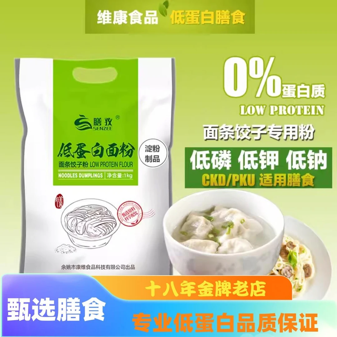 膳孜低蛋白面粉食品肾友CKD主食代餐PKU特食麦淀粉面条饺子粉1kg