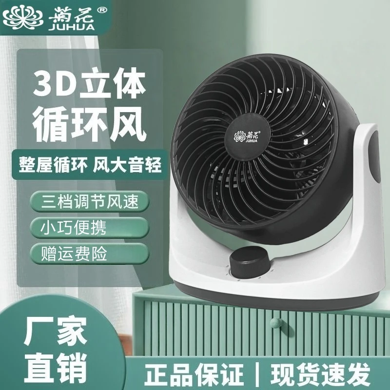 juhua/菊花新款夏季台式风扇家用办公宿舍轻音循环扇大凤力