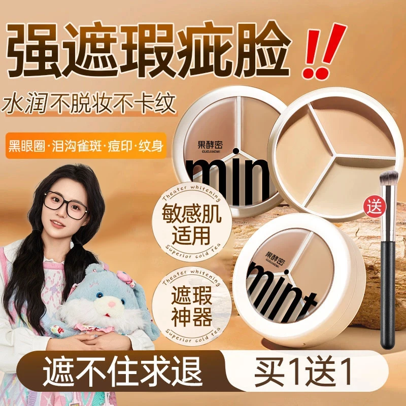 【小鱼海棠推荐】三色遮瑕膏遮盖斑点痘印去淡黑眼圈法令纹泪沟正品