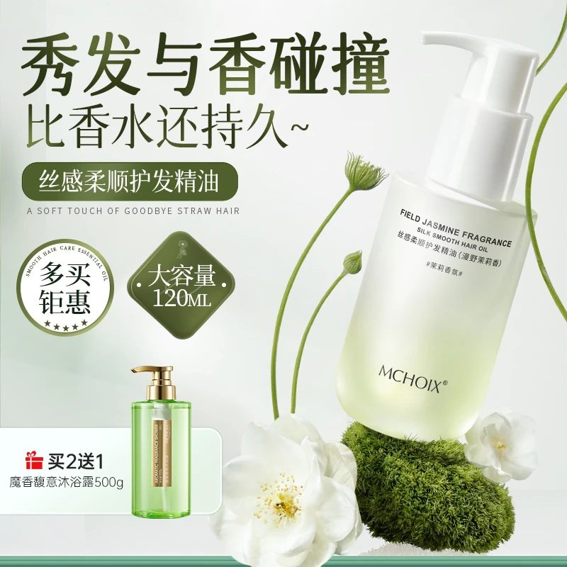 魔香茉莉清茶护发精油头发护理免洗精华调节分叉干枯毛躁持久留香