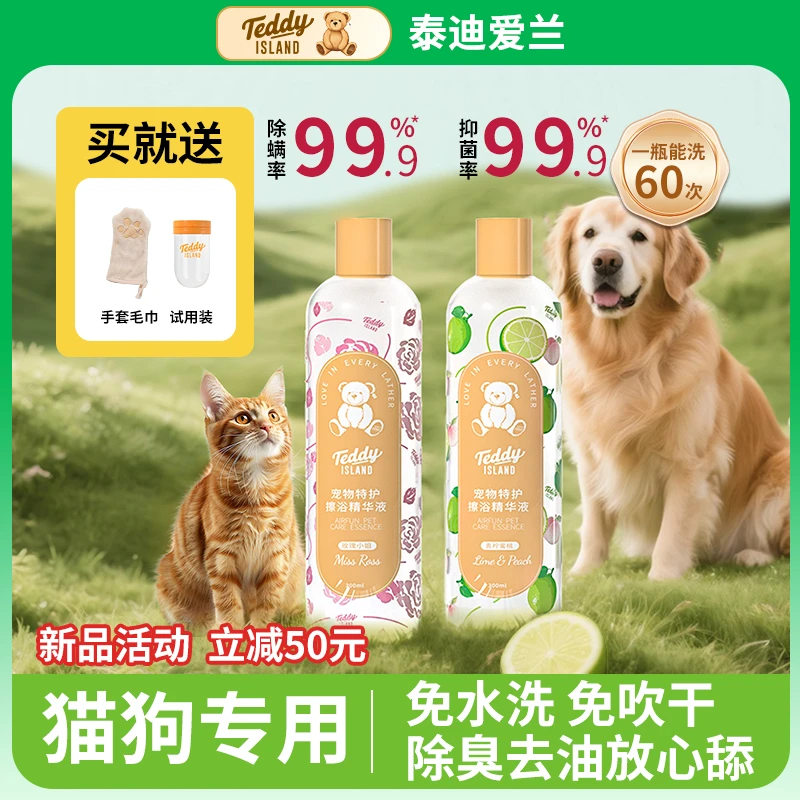 泰迪爱兰免洗精华宠物猫咪狗狗抑菌除螨除臭可驱虫安全无毒速干