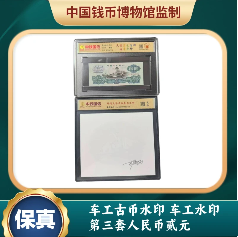 车工古币水印 车工水印 第三套人民币贰元