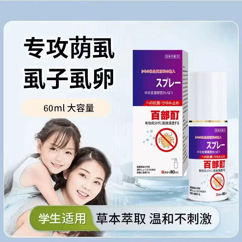 百部酊去虱子虱卵一扫光喷剂去除最快的男女虱子克星抑菌止痒专用