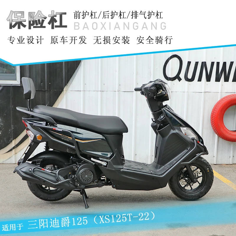 适用三阳迪爵125保险杠防摔护杠排气杠防摔棒XS125T-22改装保护架