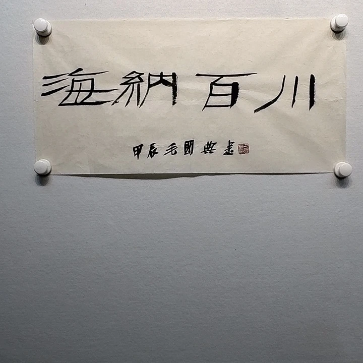 书法毛～国典书法作品