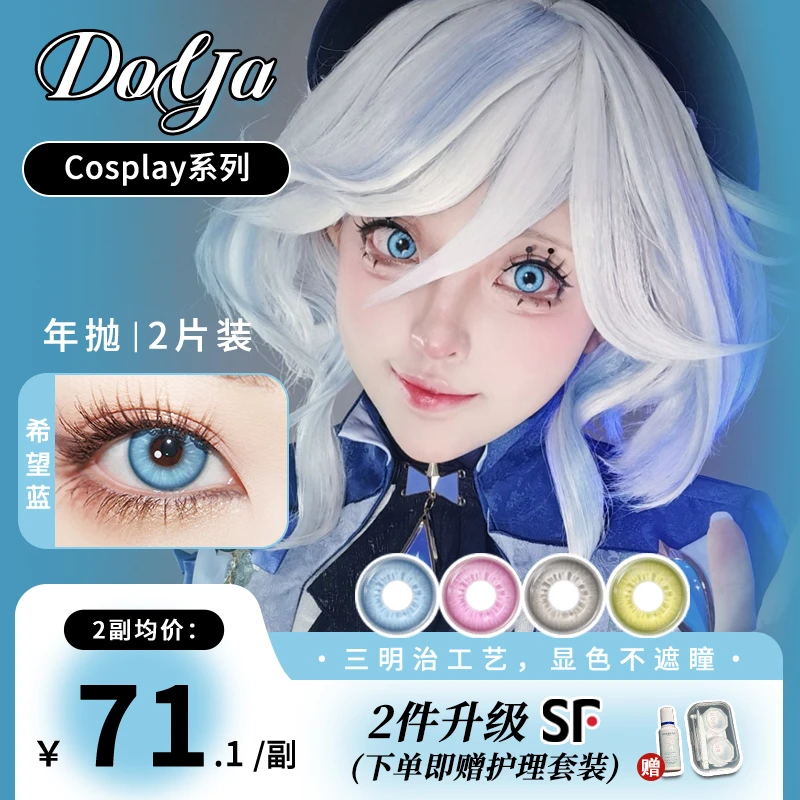 DOYA年抛美瞳运动番蓝粉灰金一副COS彩色隐形眼镜三明治漫展动漫