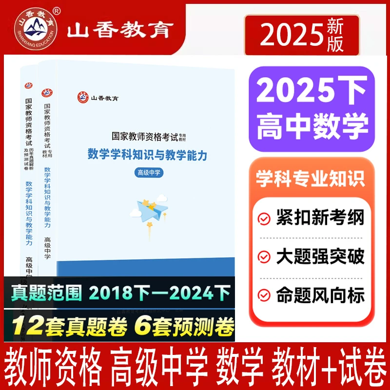 山香教师资格证考试书高中数学学科知识与能力高级中学教材历年卷