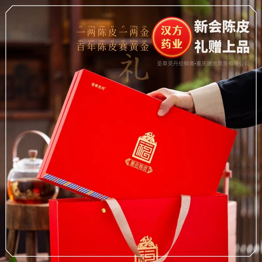 新会陈皮•高端礼盒【圣草灵丹】核心产区真年份纯古法自然陈化
