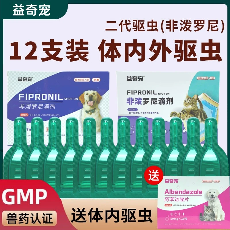 宠物驱虫药猫用驱跳蚤虱子狗狗体内外驱虫非泼罗尼滴剂