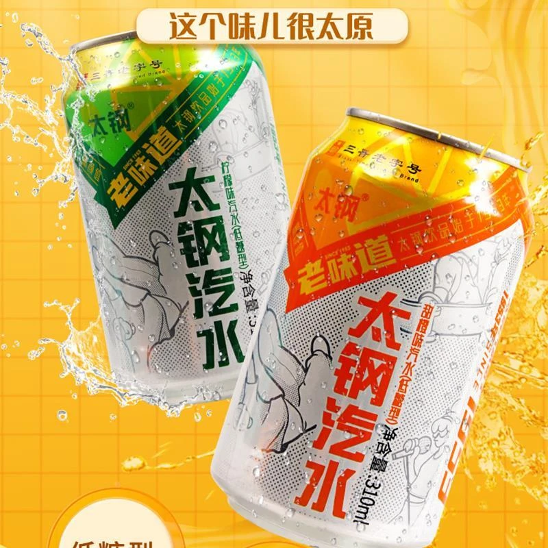 山西特产怀旧太原太钢汽水老味道柠檬甜橙味荔枝味碳酸饮料易拉罐