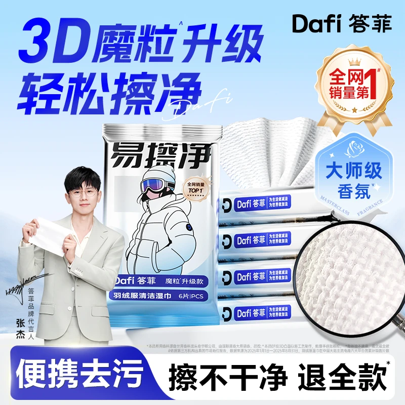 【张杰同款】答菲羽绒服清洁湿巾免洗便捷衣物去污渍小包3D魔粒升级