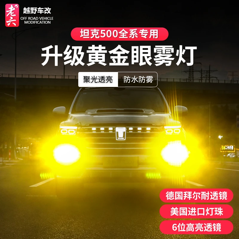 26款全新坦克500hi4t/hi4z智享版黄金眼前雾灯改装越野透镜改装件