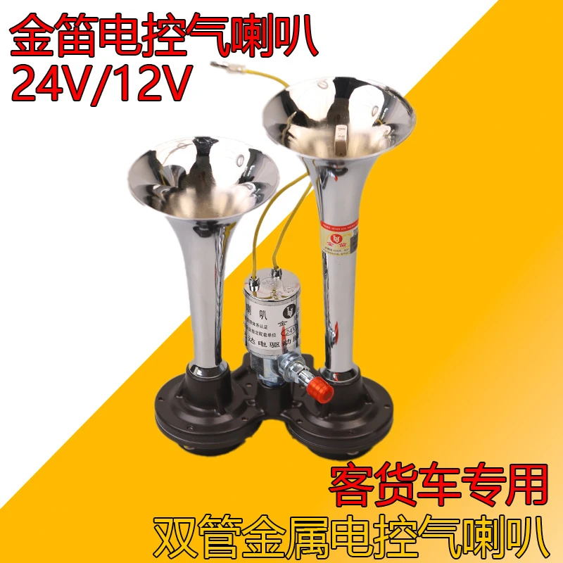 金笛货车气喇叭12v24伏金属双管改装高音超响喇叭电控气喇叭正品