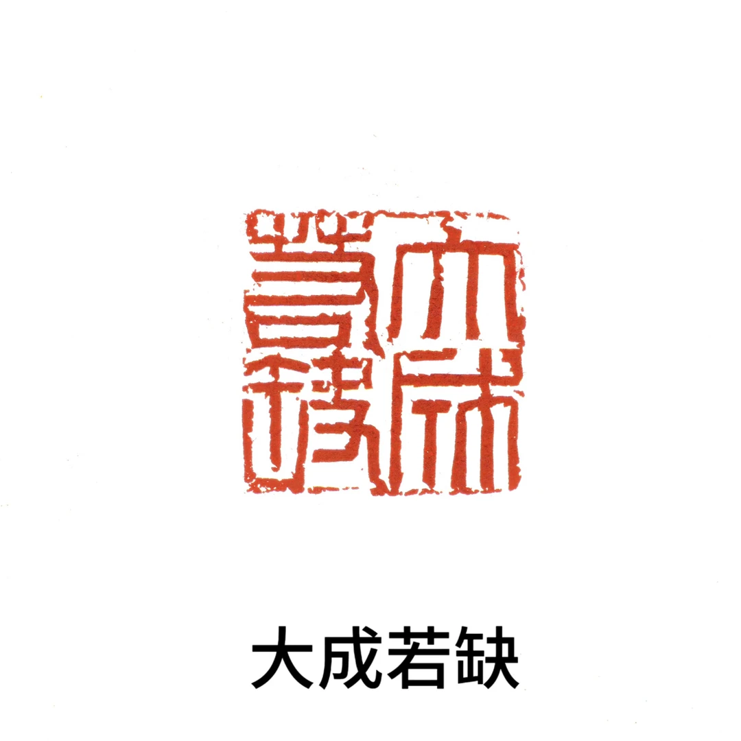 大成若缺 书画篆刻印章闲章 4厘米
