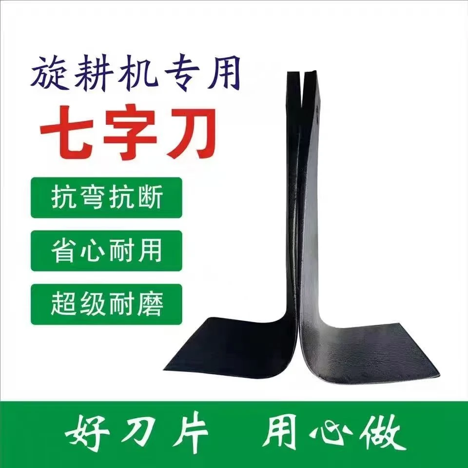 小七字大七字刀片灭茬旋地一体刀抗断耐磨七字刀旋耕机刀水田旱田