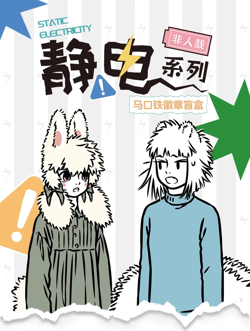 非人哉静电系列徽章盲盒动漫周边收藏吧唧礼物二次元潮玩(代拆)