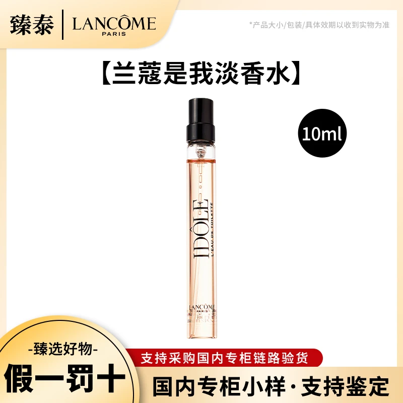LANCOME/兰蔻IDOLE是我淡香水10ml中样带喷头 花果香调香水小样