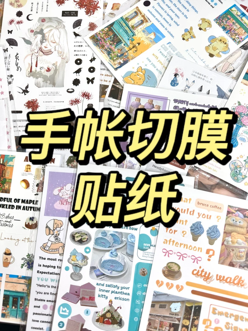 【翻翻乐】模切贴纸ins风A6大贴纸diy手账本卡通贴纸系列哑光膜