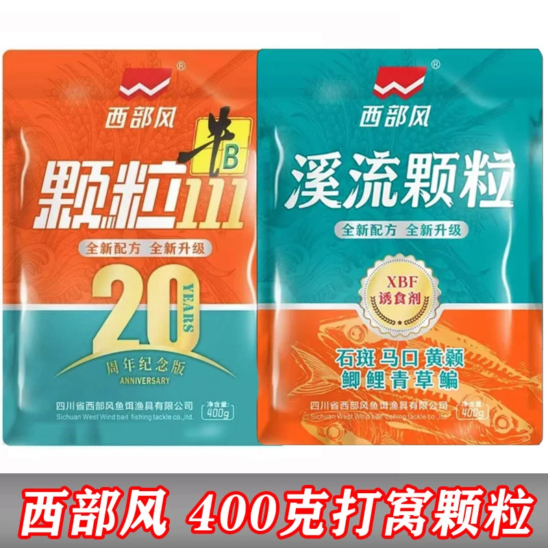 西部风牛B颗粒溪流颗粒400克野钓湖库打窝鲫鲤通用窝料饵料