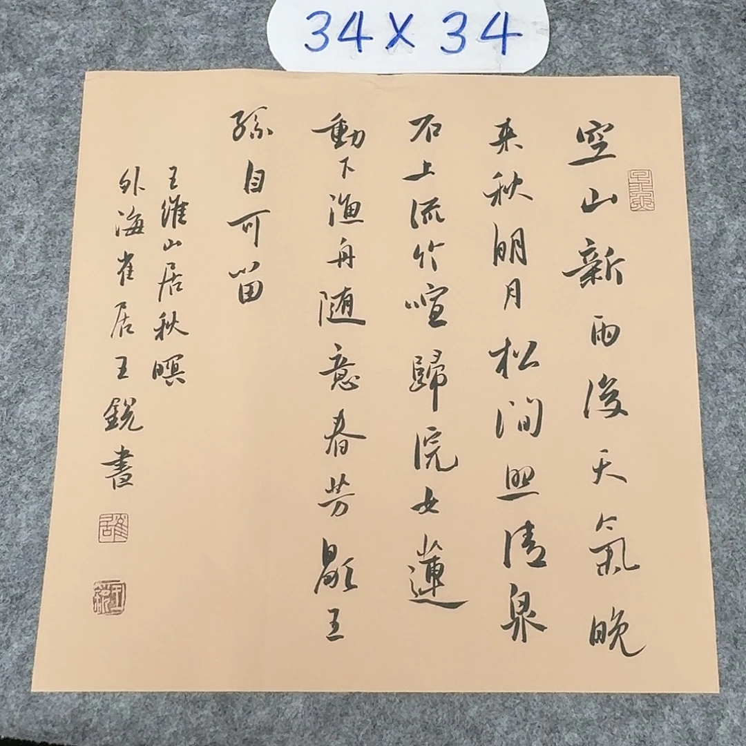 书法中书王锐34×34