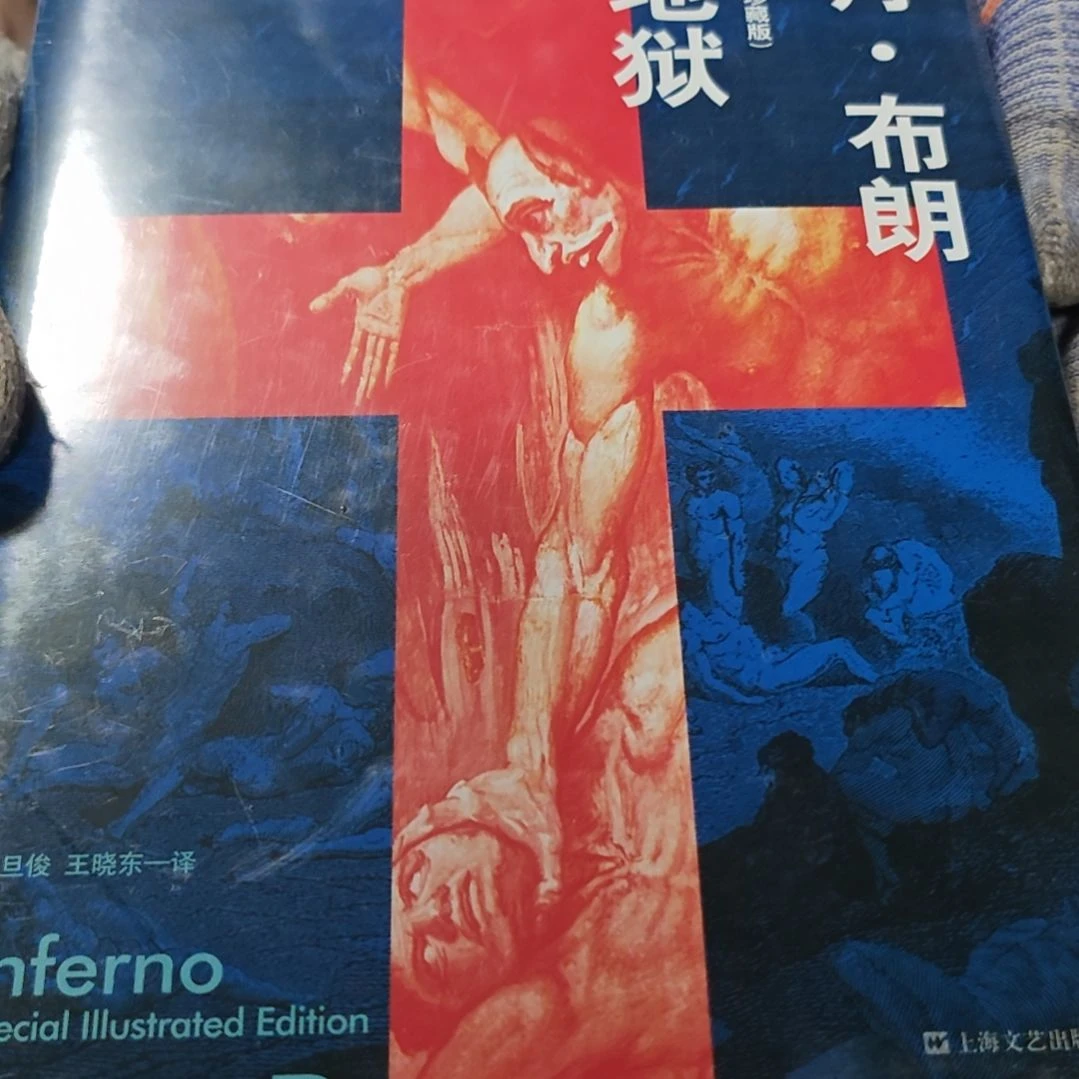 丹布朗-地-精装 微瑕介意勿拍