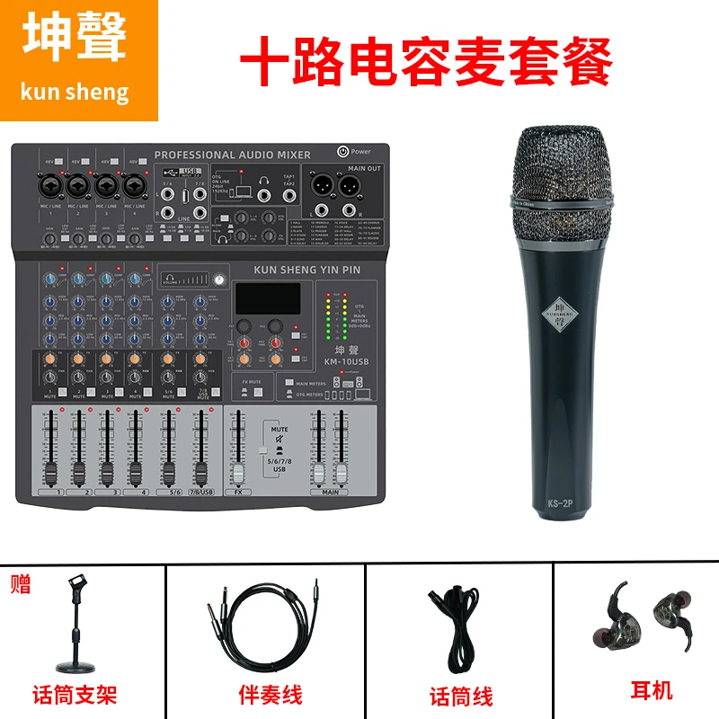 坤聲10路电容麦套装k歌录音