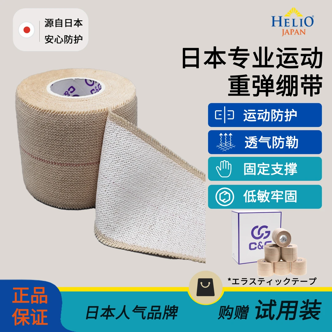 C&G日本重弹绷带运动贴布胶带关节防护脚踝腿膝肘固定胶布篮球