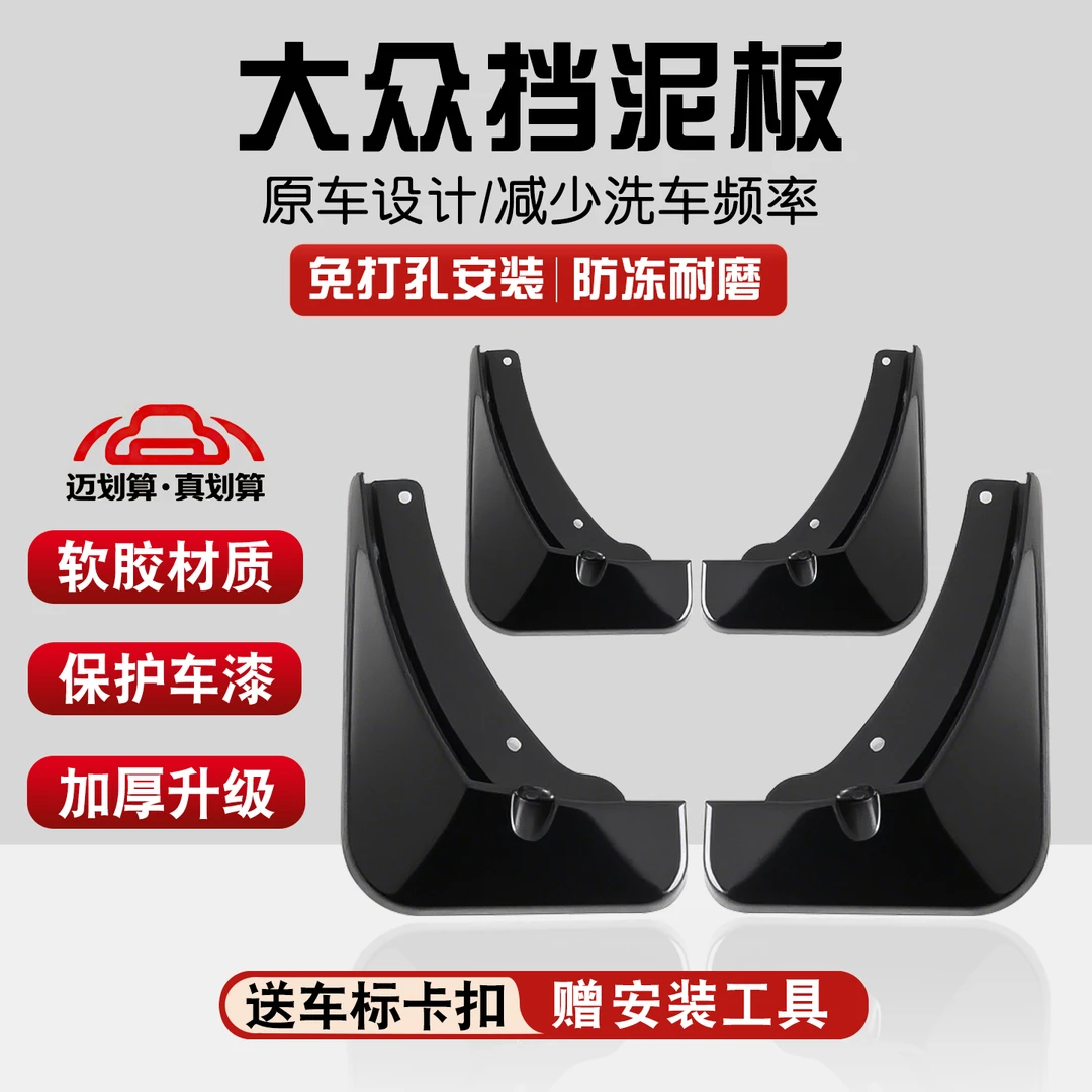 【大众】汽车挡泥板专车专用软质适用于速腾宝来迈腾帕萨特途观等