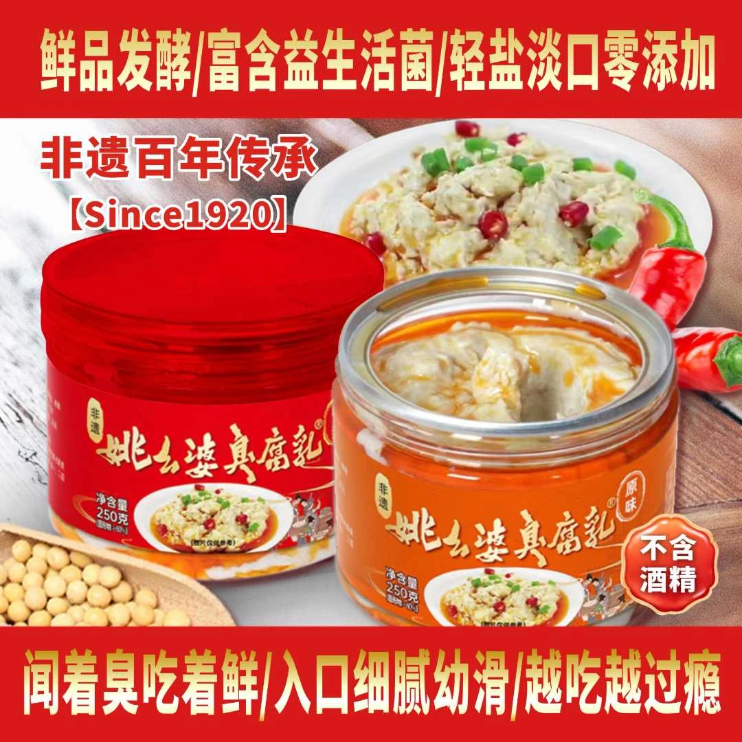 2罐实惠装姚幺婆臭腐乳手工益生活菌轻盐淡口零添加