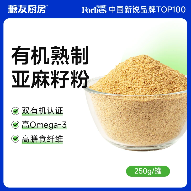 有机熟制亚麻籽粉双重有机认证富含矿物质不脱脂不榨油高膳食纤维