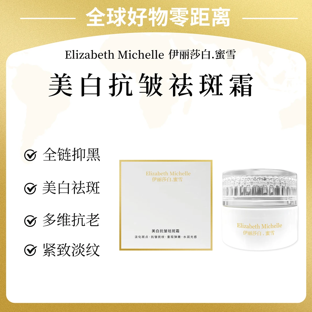 Elizabeth Michelle伊丽莎白.蜜雪美白抗皱祛斑霜淡纹紧致