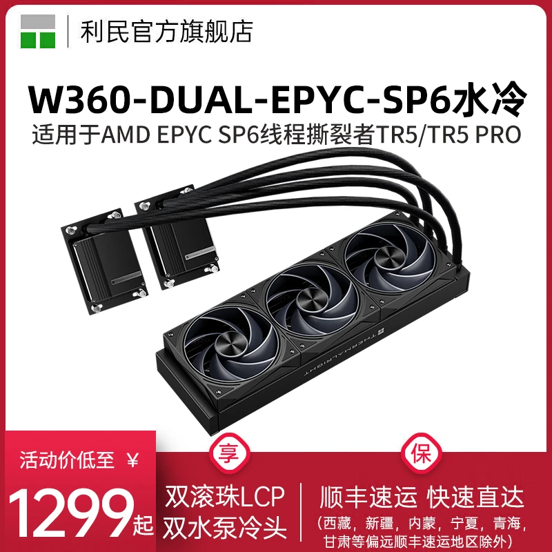 利民Thermalright W360-DUAL-EPYC霄龙SP6双冷头服务器水冷散热器