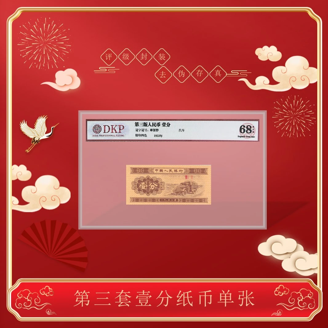第三版人民币 1953年壹分《黄金卡车》单张评级封装68分-EPQ 不挑号