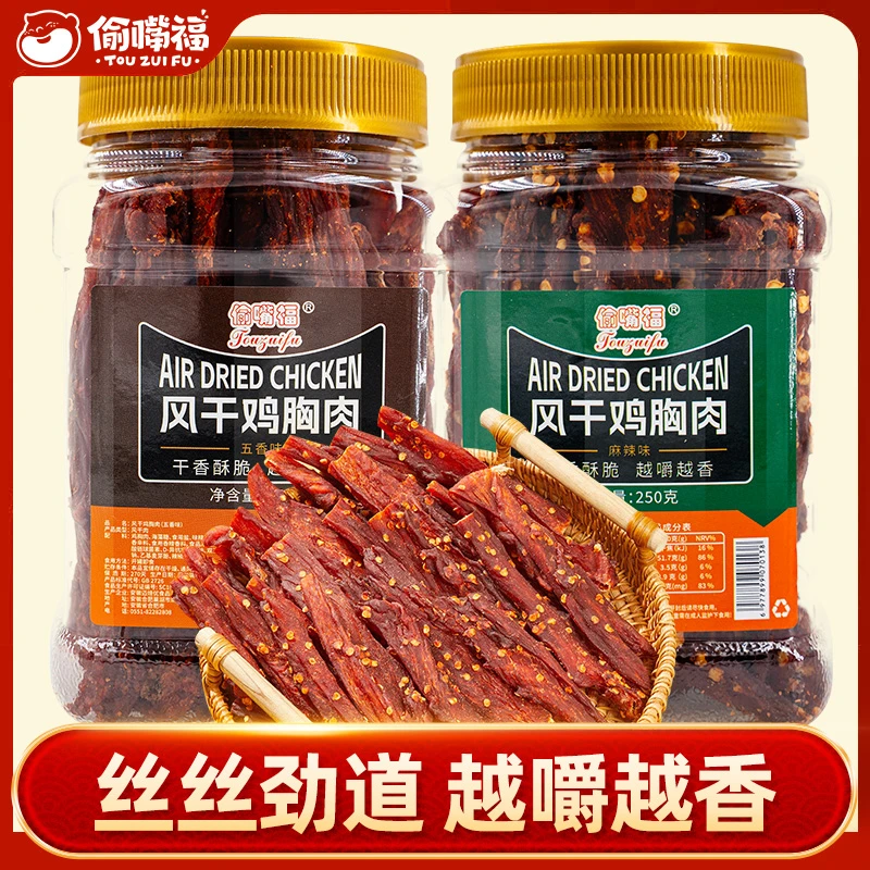 偷嘴福风干鸡胸肉干250g低减耐嚼解馋方便即食高蛋白必囤推荐零食