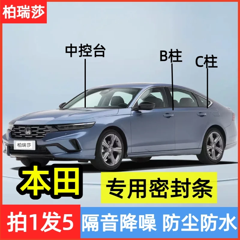 本田专用全系汽车B柱中控C柱密封条车门隔音防尘降噪改装胶条