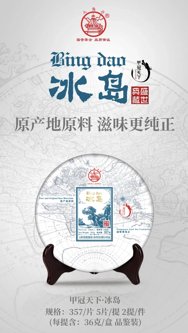八角亭普洱茶 2020年甲冠天下冰岛（生茶） 357克饼装
