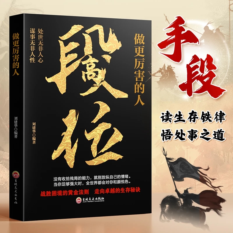 【做更厉害的人】 高段位 战胜困境的黄金法则走向卓越人生的智慧