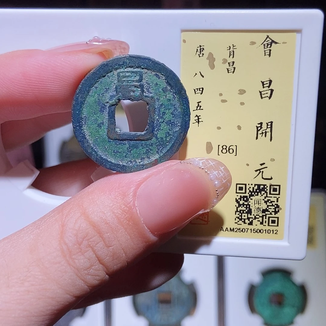 铜永通文化 唐 会昌开元通宝昌1012L