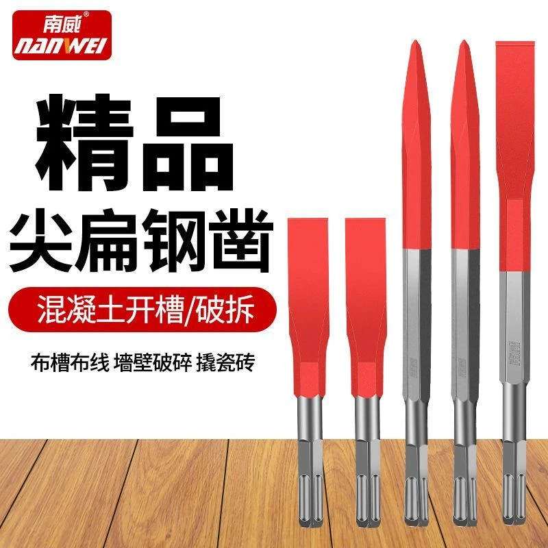 南威弹簧钢扁凿混凝土开槽水电专用打线槽高硬度电锤电镐方柄尖凿