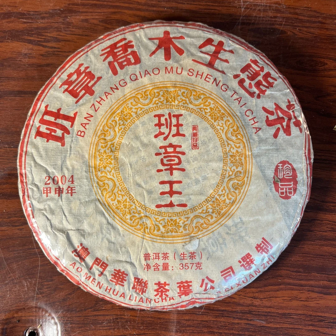 【中老期茶】-lot012 2004 班章乔木生态茶 班章王 生茶